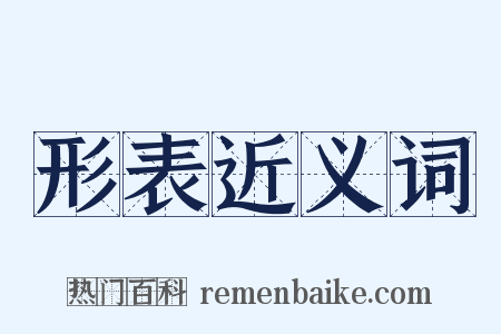 形表近义词是什么意思的图片